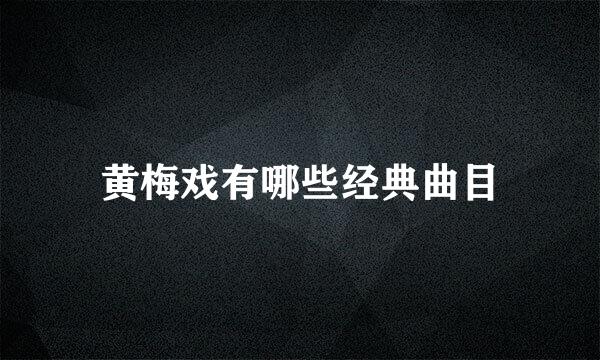 黄梅戏有哪些经典曲目