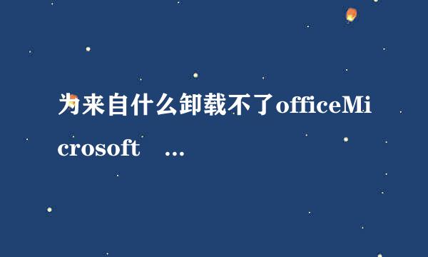 为来自什么卸载不了officeMicrosoft 用Fixit50450.msi清理工具时出现这个