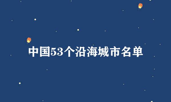 中国53个沿海城市名单