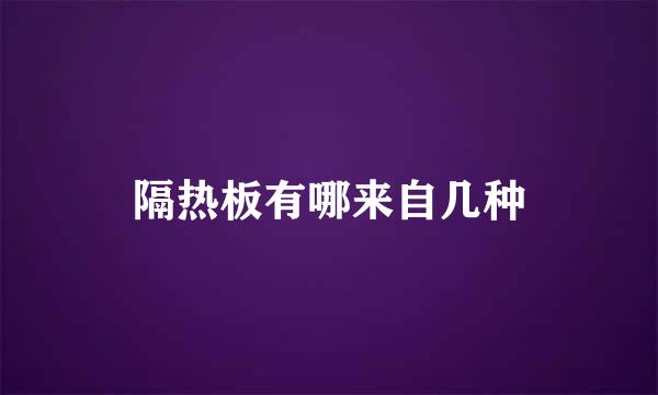 隔热板有哪来自几种