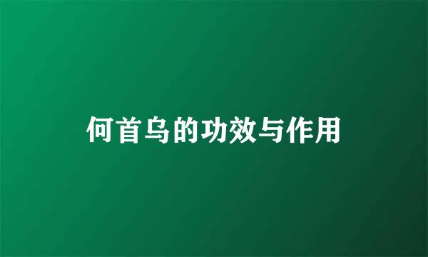 何首乌的功效与作用