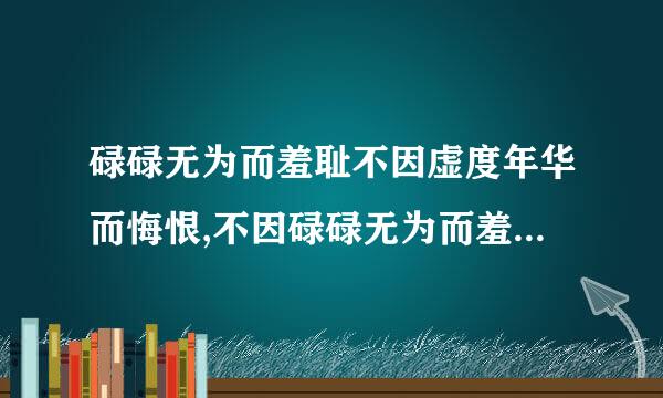 碌碌无为而羞耻不因虚度年华而悔恨,不因碌碌无为而羞耻 英文版