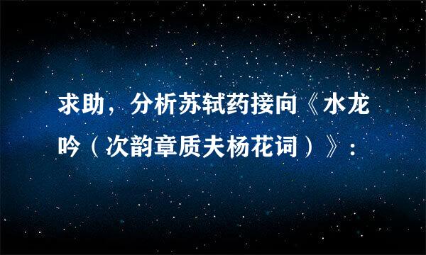 求助，分析苏轼药接向《水龙吟（次韵章质夫杨花词）》：