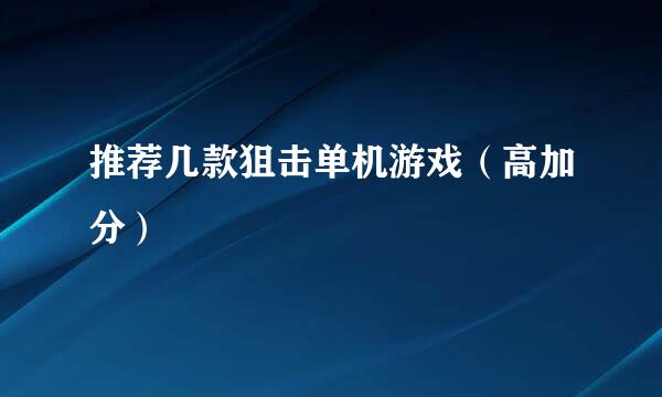 推荐几款狙击单机游戏（高加分）