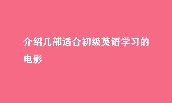 介绍几部适合初级英语学习的电影