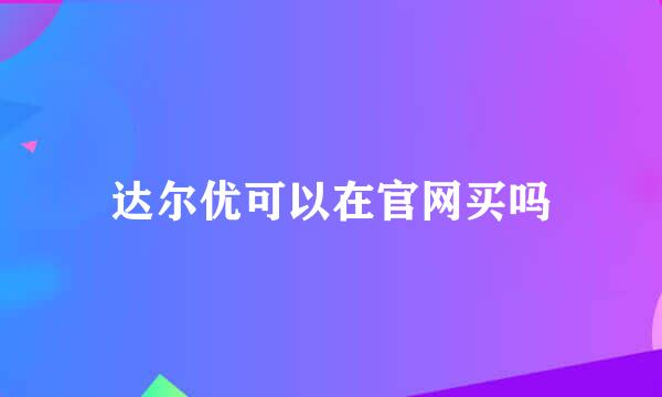 达尔优可以在官网买吗