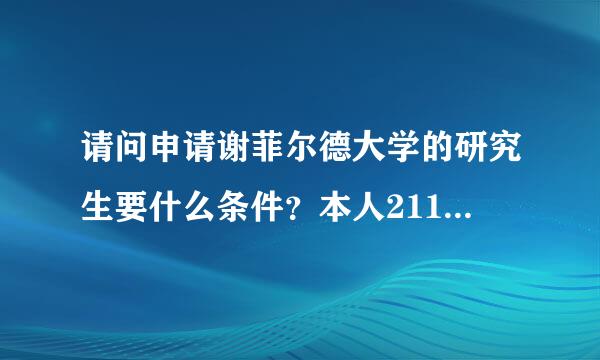 请问申请谢菲尔德大学的研究生要什么条件？本人211大学本科生