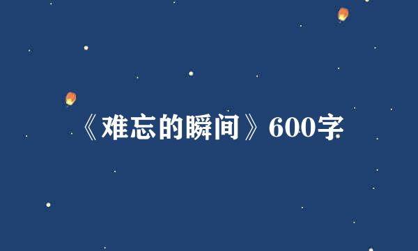 《难忘的瞬间》600字