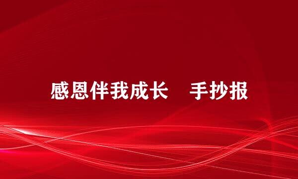 感恩伴我成长 手抄报