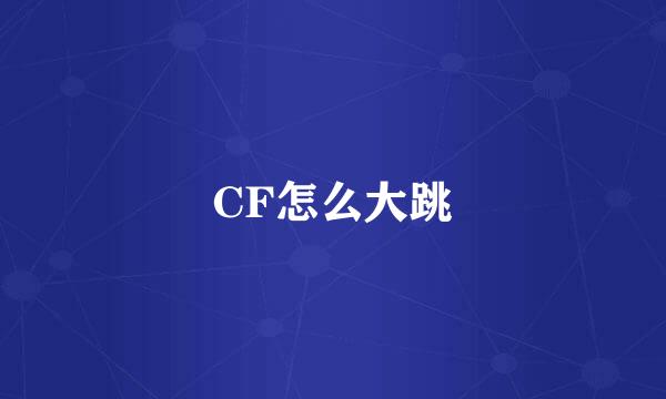 CF怎么大跳