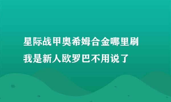 星际战甲奥希姆合金哪里刷 我是新人欧罗巴不用说了