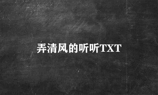 弄清风的听听TXT