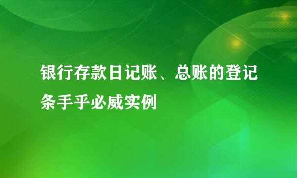 银行存款日记账、总账的登记条手乎必威实例