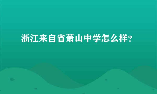 浙江来自省萧山中学怎么样？