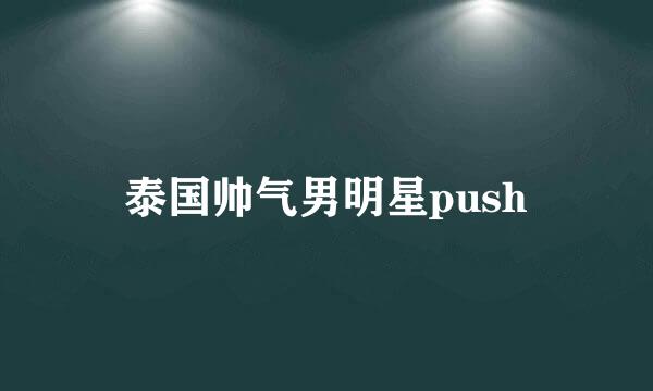 泰国帅气男明星push