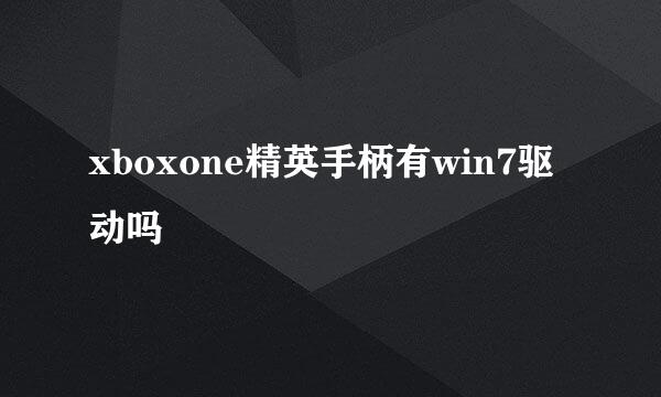 xboxone精英手柄有win7驱动吗