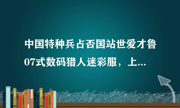 中国特种兵占否国站世爱才鲁07式数码猎人迷彩服，上衣腰间住尽土限欢米祖迫村的魔术贴绊子有什么用途，还有裤子上腰带绊子下面的魔术贴有何作用？谢谢