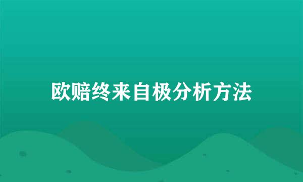 欧赔终来自极分析方法