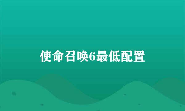 使命召唤6最低配置