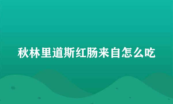 秋林里道斯红肠来自怎么吃