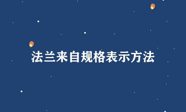 法兰来自规格表示方法