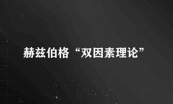 赫兹伯格“双因素理论”