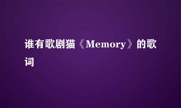 谁有歌剧猫《Memory》的歌词