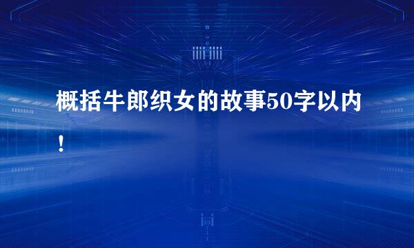 概括牛郎织女的故事50字以内！