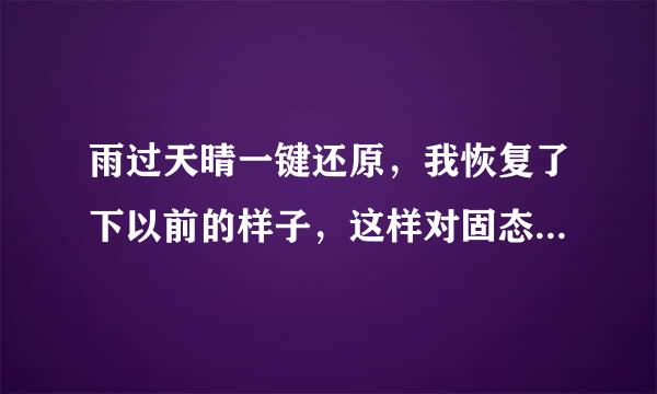 雨过天晴一键还原，我恢复了下以前的样子，这样对固态硬盘有害吗？还对什么不好？什么程度？