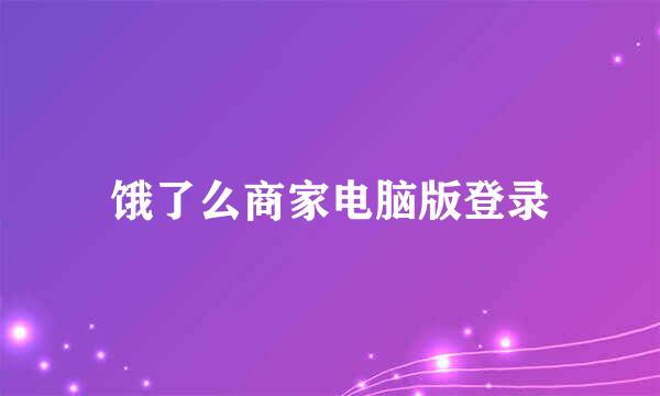 饿了么商家电脑版登录