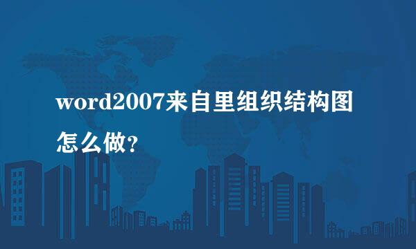 word2007来自里组织结构图怎么做？