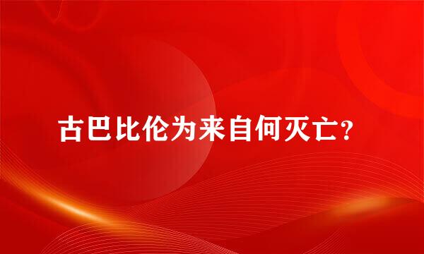 古巴比伦为来自何灭亡？