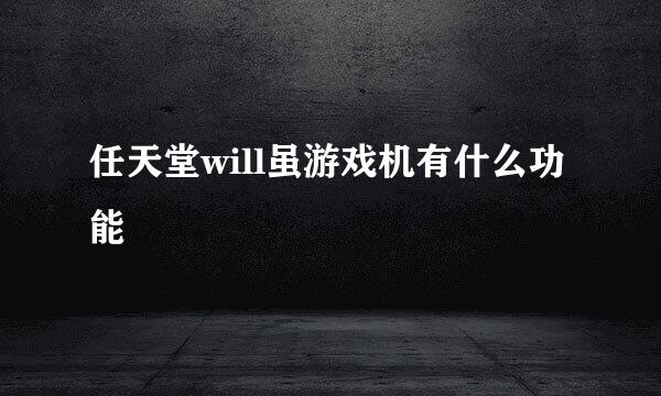 任天堂will虽游戏机有什么功能