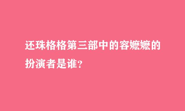 还珠格格第三部中的容嬷嬷的扮演者是谁？