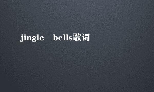 jingle bells歌词