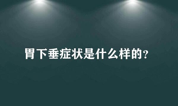 胃下垂症状是什么样的？