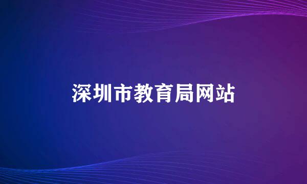 深圳市教育局网站