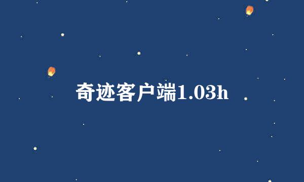 奇迹客户端1.03h