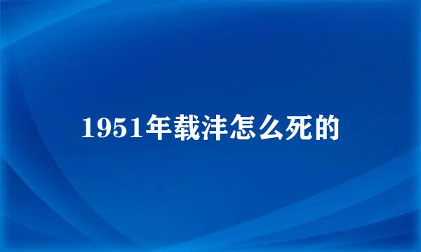 1951年载沣怎么死的