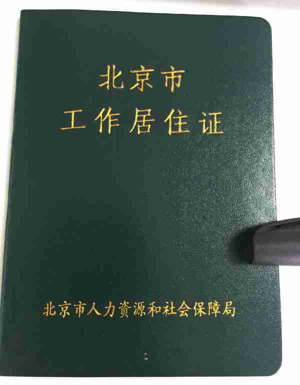 北京居住证和北京工作居住证有什么区别