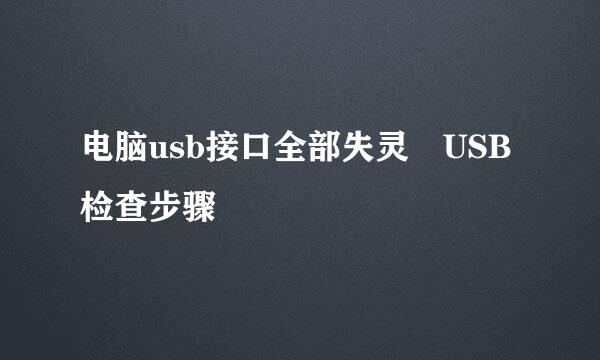 电脑usb接口全部失灵 USB检查步骤