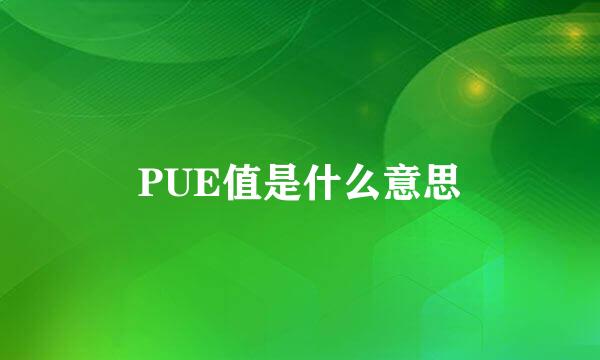 PUE值是什么意思