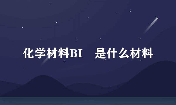 化学材料BI 是什么材料