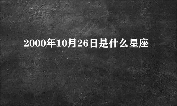 2000年10月26日是什么星座