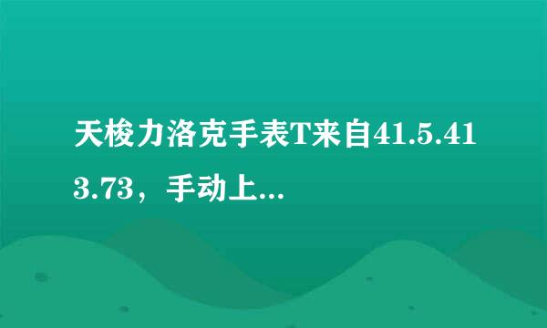 天梭力洛克手表T来自41.5.413.73，手动上链的方向是瞬时间还是逆时针?