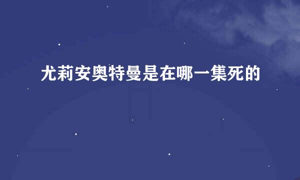 尤莉安奥特曼是在哪一集死的