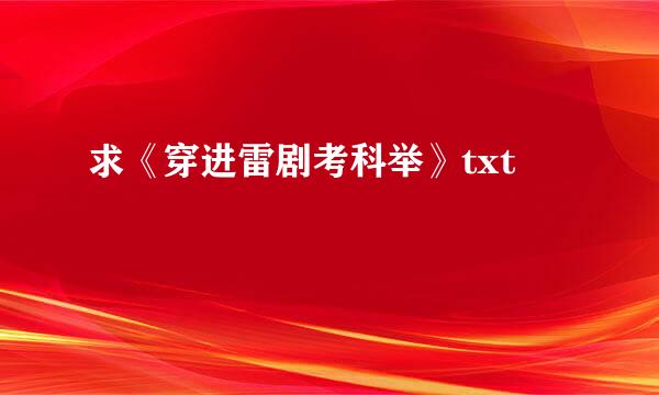 求《穿进雷剧考科举》txt