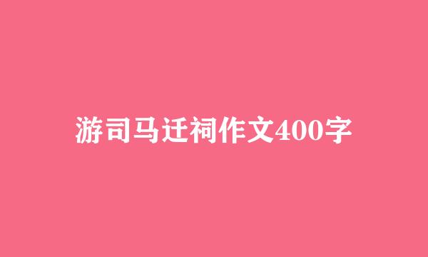 游司马迁祠作文400字