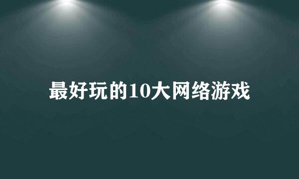 最好玩的10大网络游戏