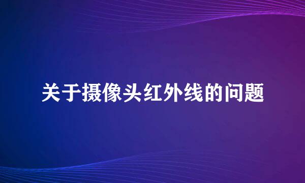 关于摄像头红外线的问题